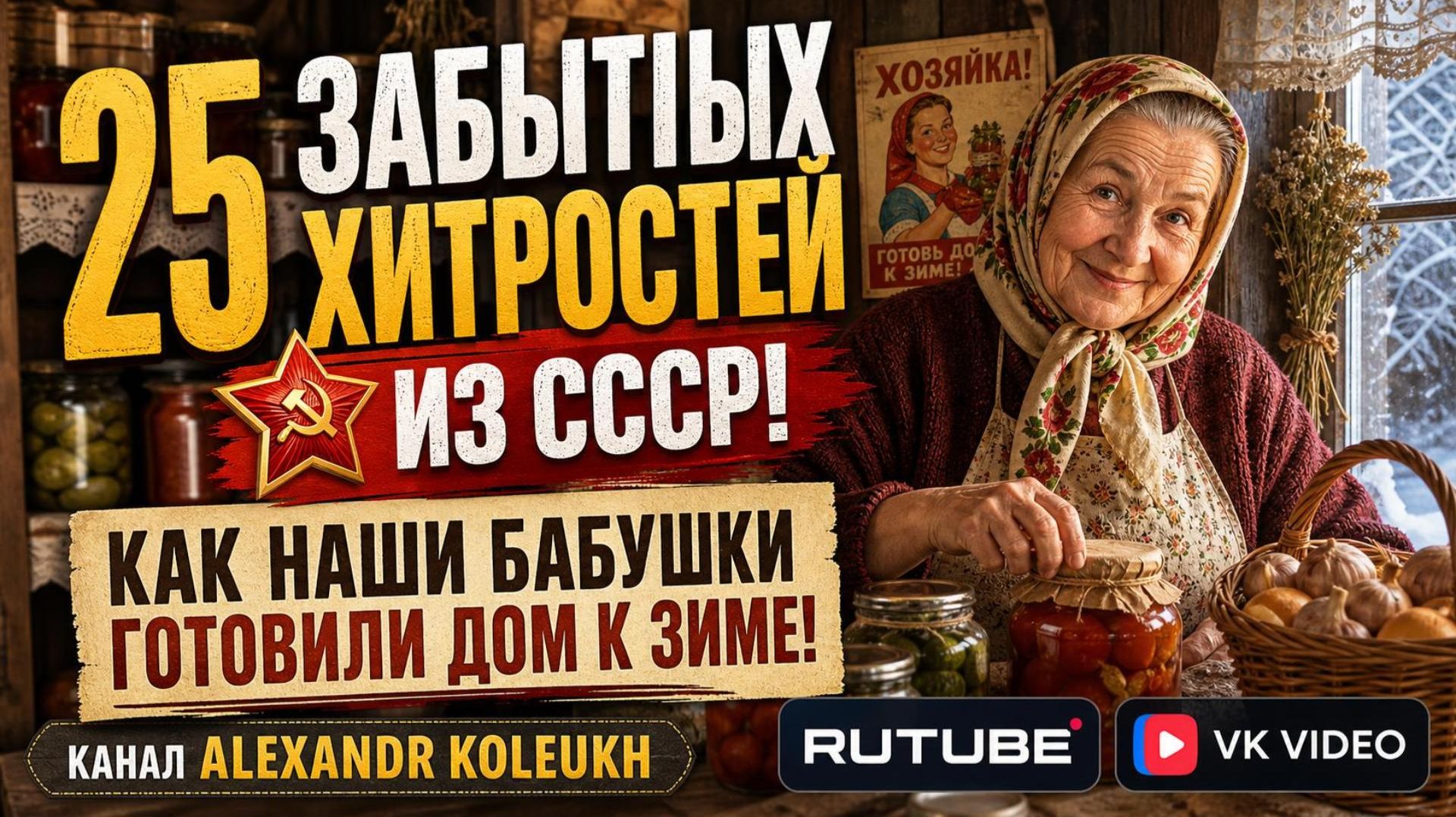 25 ЗАБЫТЫХ ХИТРОСТЕЙ ИЗ СССР! КАК НАШИ БАБУШКИ ГОТОВИЛИ ДОМ К ЗИМЕ!