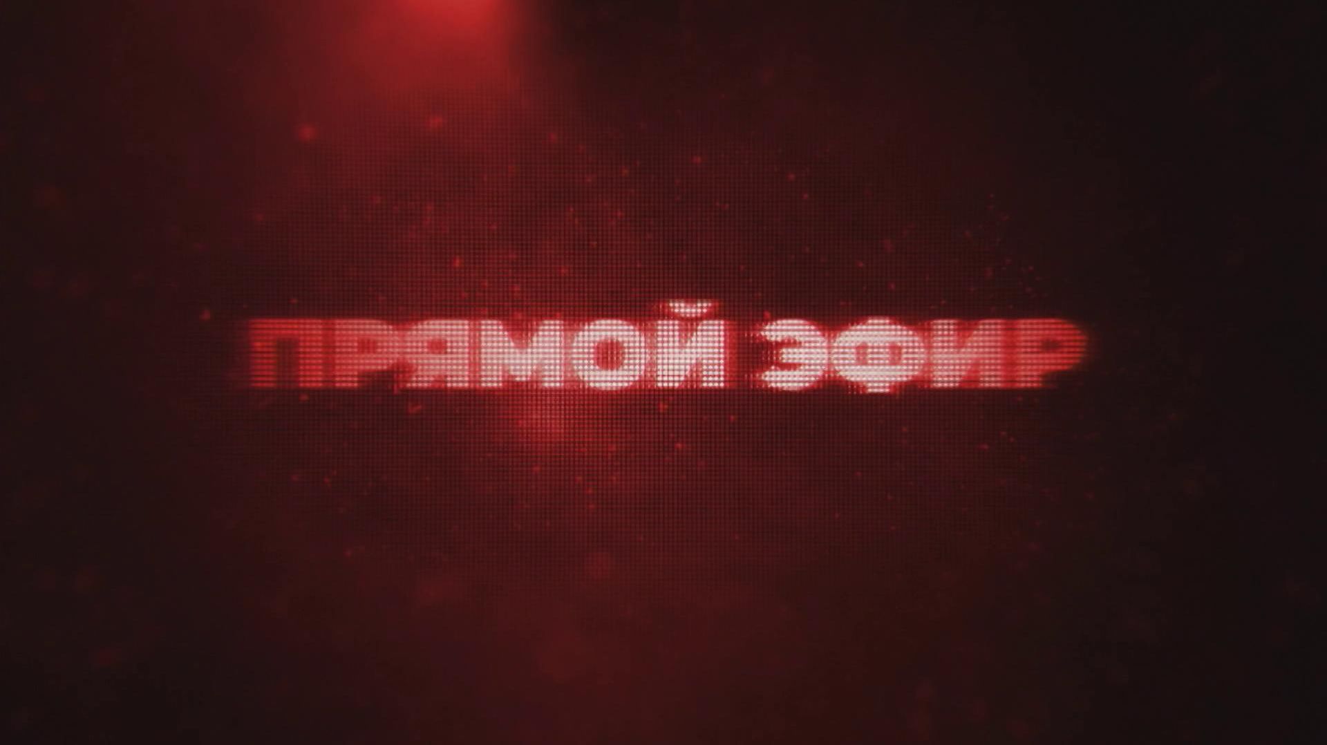 Прямой эфир. Владимир Поляков. 25 августа 2026 г. 12:30