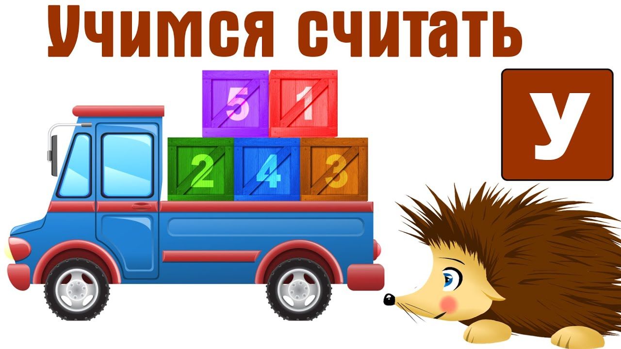 Учим цифры учимся считать  ежик Жека мультфильм обучающие развивающие мультфильмы для детей