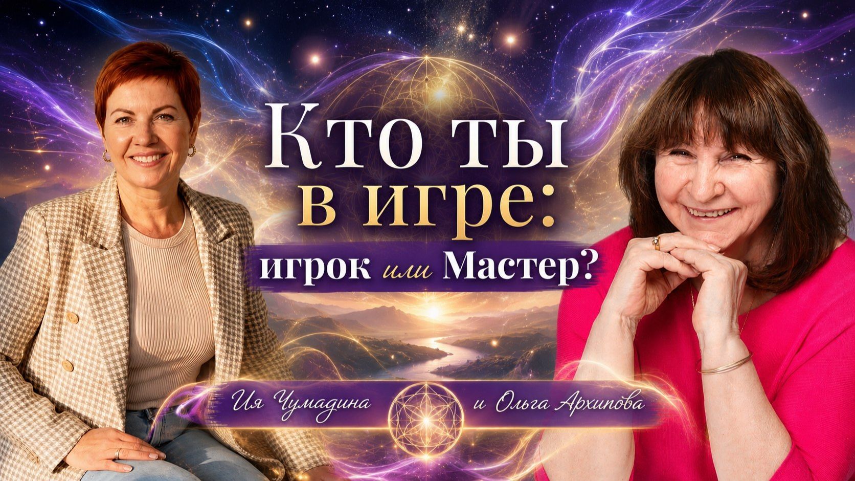Кто ты в игре: игрок или Мастер? Ольга Архипова и Ия Чумадина
