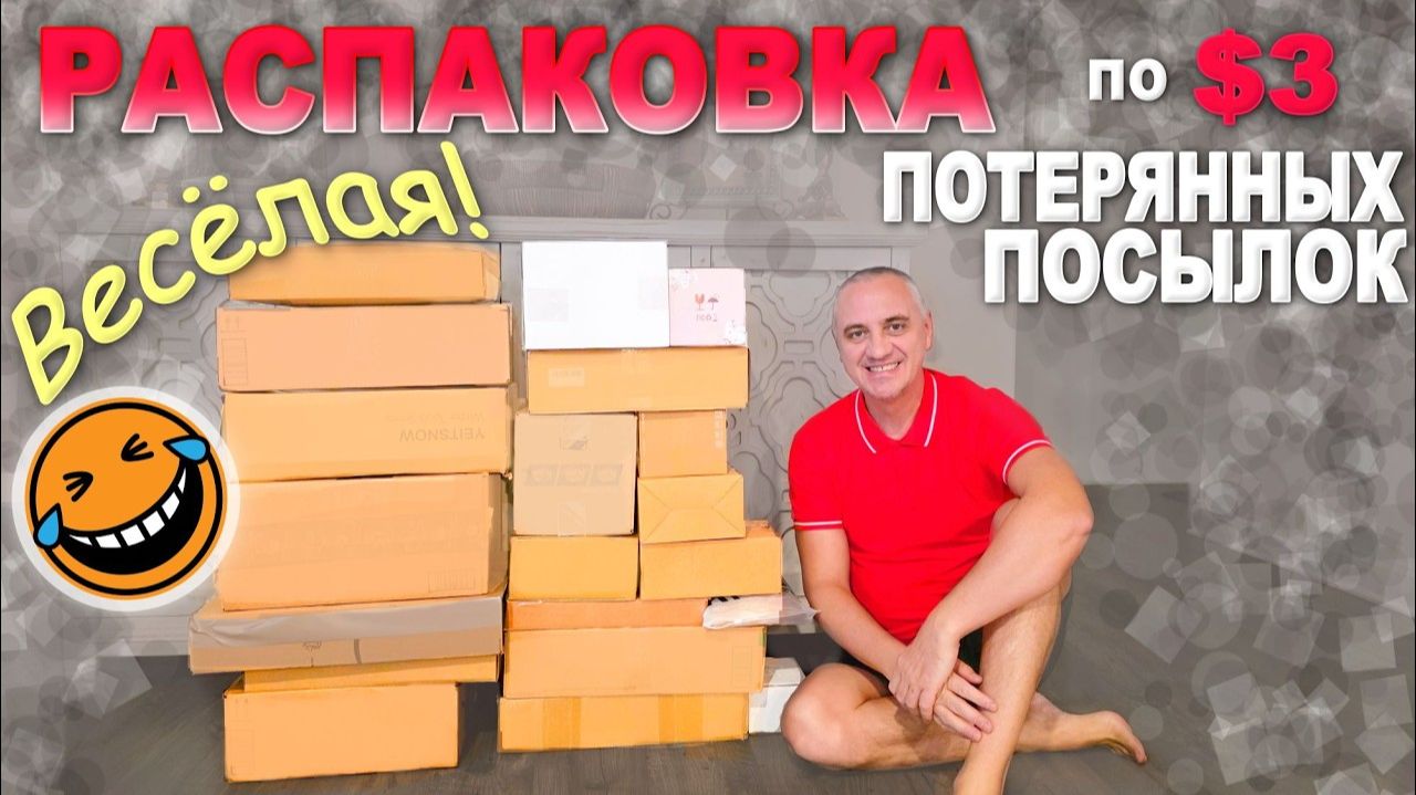 Весёлая распаковка потерянных посылок в США насмеялись  Достойные находки для коробок по 3