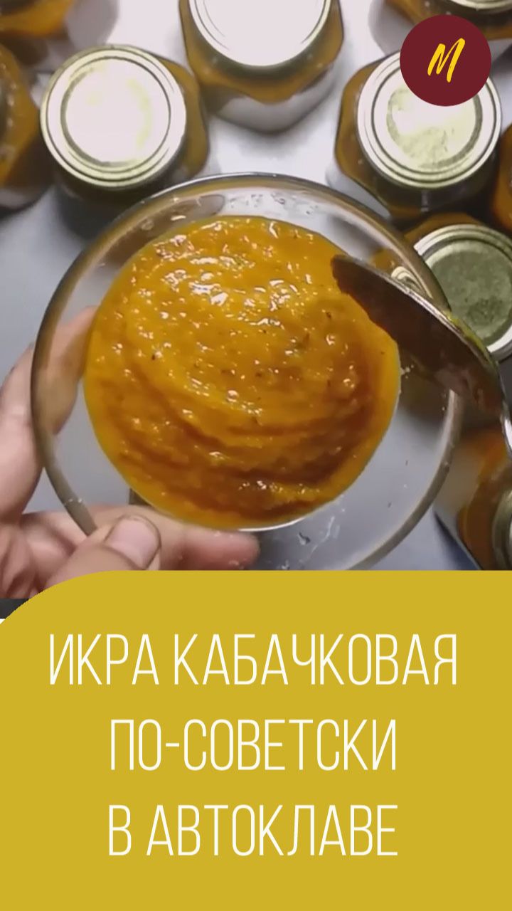 Икра кабачковая по-советски в автоклаве. Мальковский Вадим