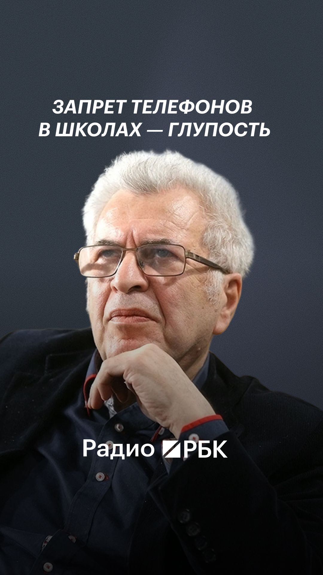 Ямбург: Запрещать телефоны в школах  глупость