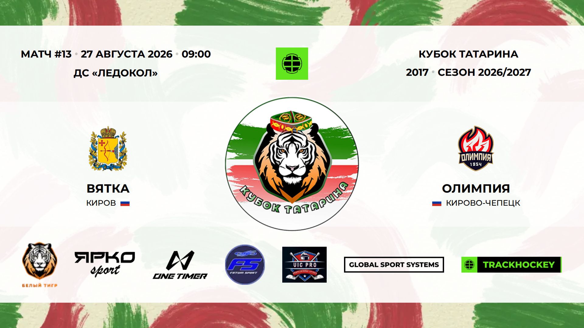 13 · Вятка — Олимпия · 27 авг 09-00 · 73746