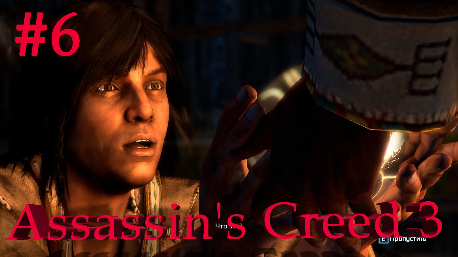 Assassins Creed 3-Часть6