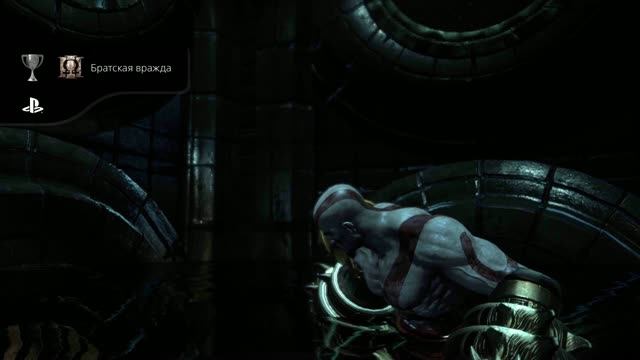 God Of War III Обновленная версия Братская вражда (Секретный)