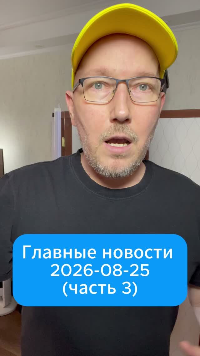 Главные новости дня. 25 августа 2026 (3 часть)