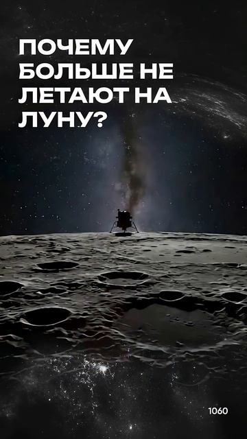 ПОЧЕМУ ЛЮДИ БОЛЬШЕ НЕ ЛЕТАЮТ НА ЛУНУ