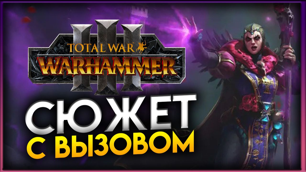 Эльспет фон Дракен в сюжетной кампании Total War: WARHAMMER 3