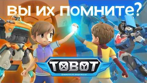 [Save & Tas] КАКИМ БЫЛО НАЧАЛО ТОБОТОВ??? | ОБЗОР НА 1 СЕЗОН ТОБОТОВ