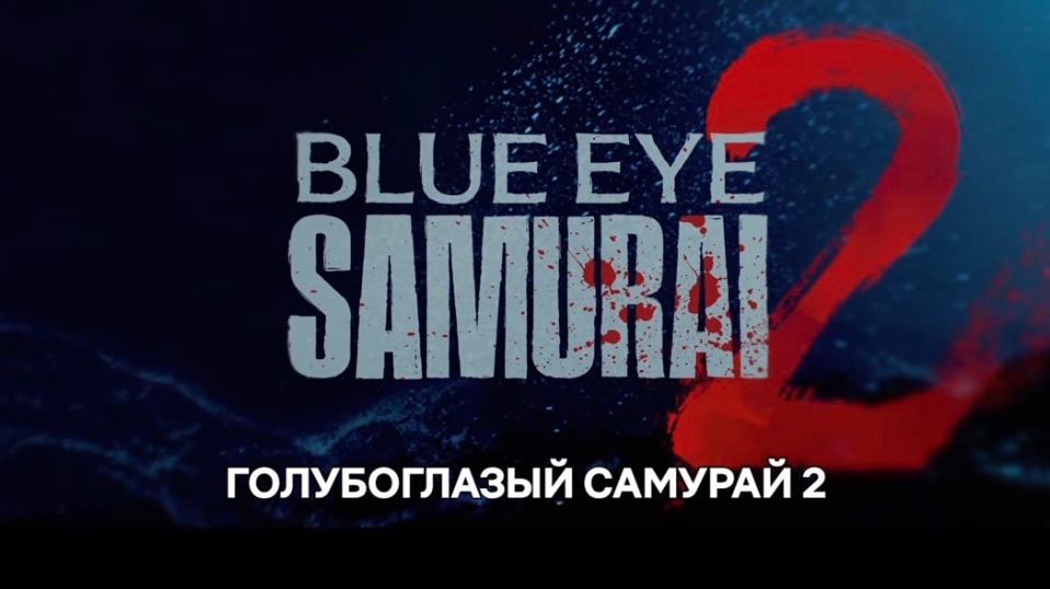 Голубоглазый самурай (2 сезон) - Русский трейлер тизер (Субтитры, 2027) Майя Эрскин