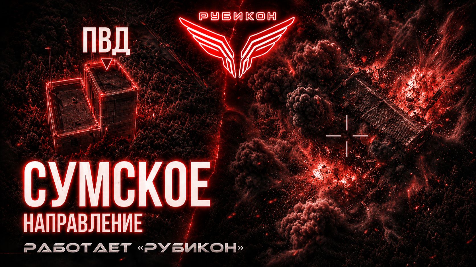 Сумское направление. Центр «Рубикон» за сутки уничтожил НРТК, ПВД, РЛС RADA и два БПЛА ВСУ