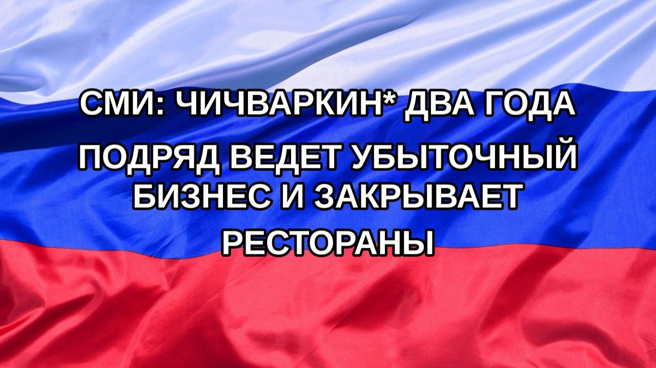 |Н. РФ| СМИ: Чичваркин* два года подряд ведет убыточный бизнес и закрывает рестораны