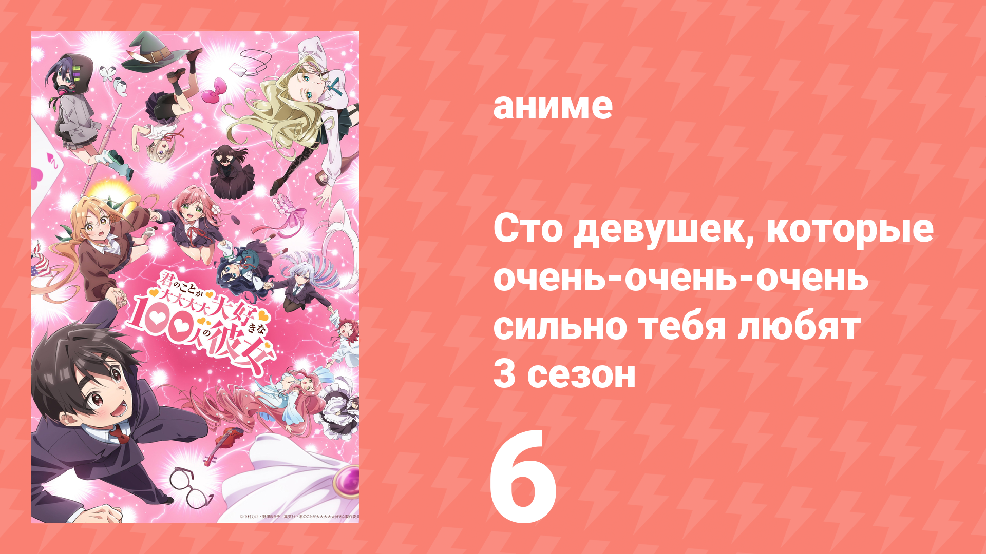 Сто девушек, которые очень-очень-очень сильно тебя любят 3 сезон 6 серия (аниме-сериал, 2026)