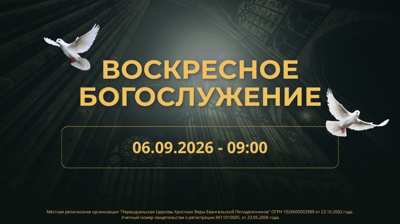 06.09.2026 / Воскресное Богослужение / 09:00 / Проповедует Н.Судаков