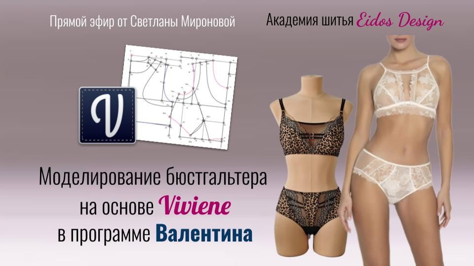 Моделирование бюстгальтера на основе Viviene в программе Валентина. Прямой эфир от конструктора Свет