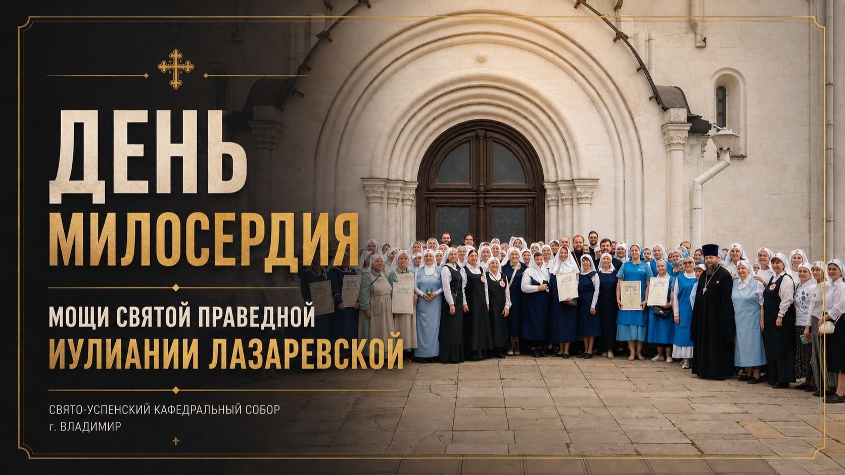 День милосердия во Владимирской епархии | Принесение мощей святой праведной Иулиании Лазаревской