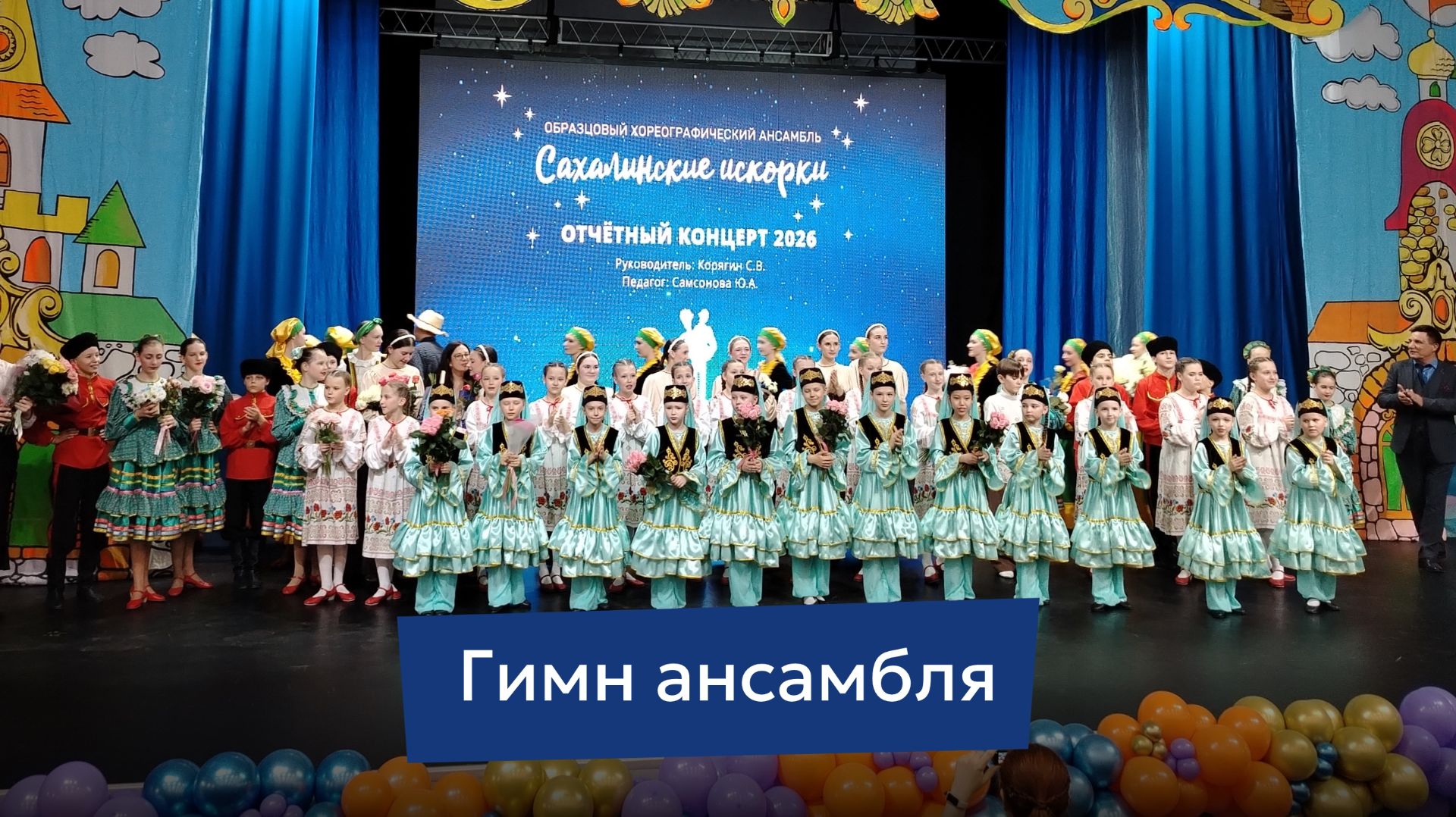 Финальный аккорд: Весь ансамбль на одной сцене! Гимн танцу