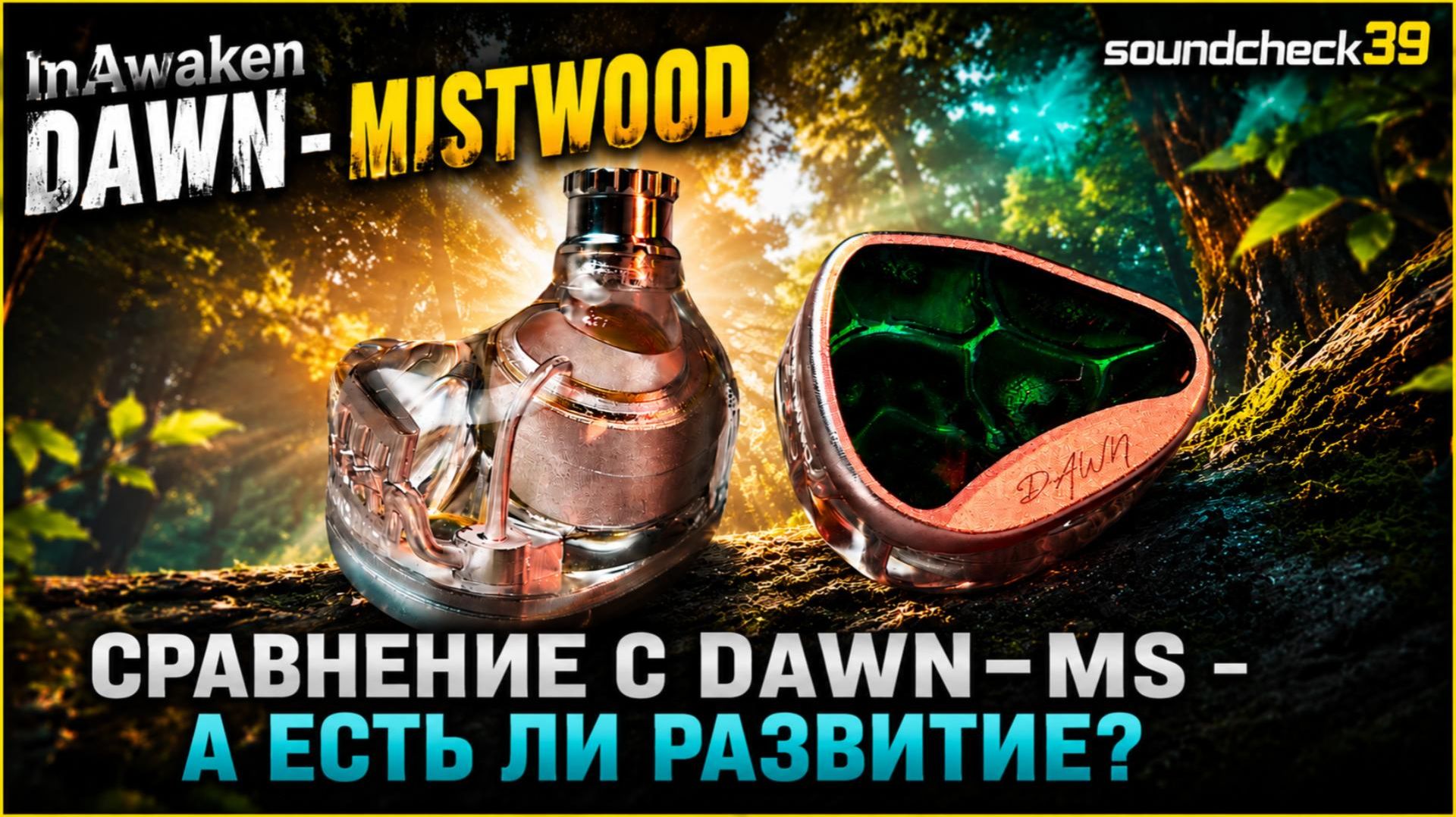 Обзор-сравнение InAwaken DAWN-Mistwood Vs DAWN-MS - а есть ли развитие?