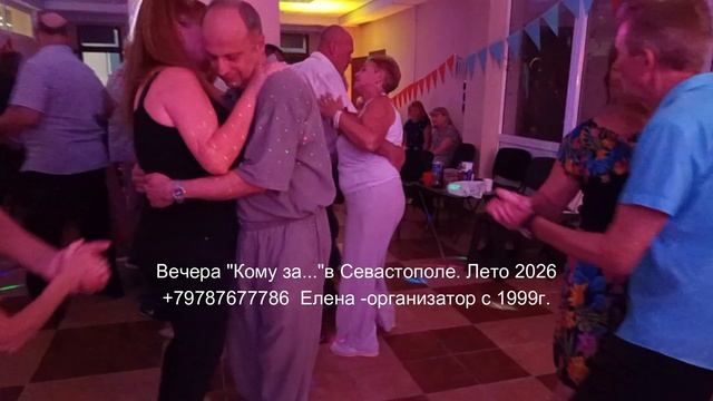 Кому за 50 танцы Севастополь 2026