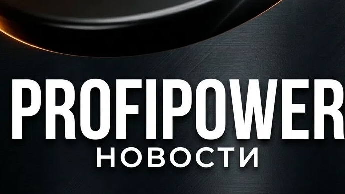 Новинки PROFIPOWER в одном выпуске