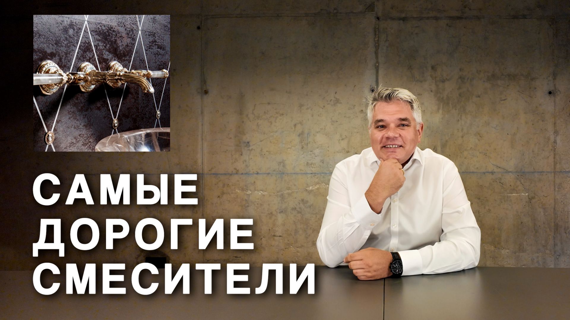 5 самых дорогих смесителей в мире: от хрусталя до 3D-печати