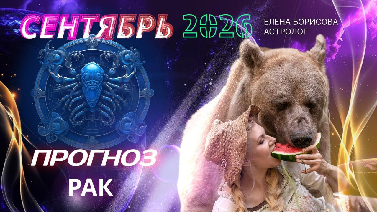 Рак  Прогноз на СЕНТЯБРЬ 2026