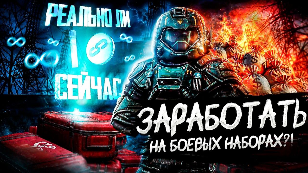 ОТКРЫЛ 1000 БОЕВЫХ НАБОРОВ И ОКУПИЛСЯ НА 50 МИЛЛИОНОВ! БЕСКОНЕЧНЫЕ РЕСУРСЫ В STALZONE!