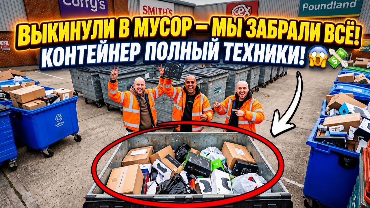 ДЖЕКПОТ ЗА ДЖЕКПОТОМ! ЭТО БЫЛО ПРОСТО СУМАСШЕСТВИЕ! / ДОРОГИЕ НАХОДКИ / ПОИСК В МУСОРНЫХ КОНТЕЙНЕРАХ