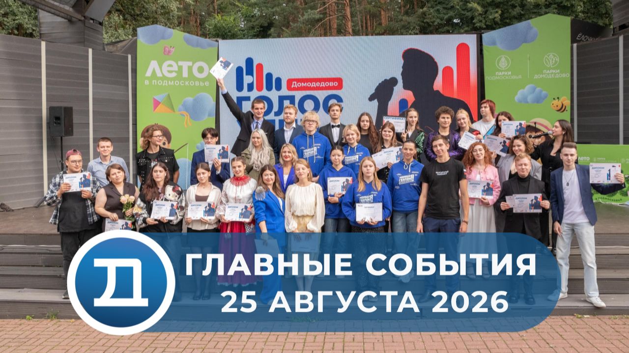 25.08.2026 Домодедово. Главные события.