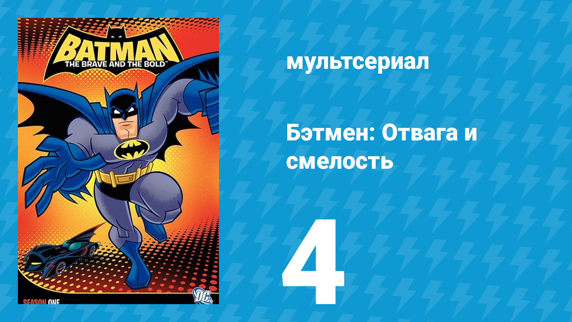 Бэтмен: Отвага и смелость 1 сезон 4 серия мультсериал 2008