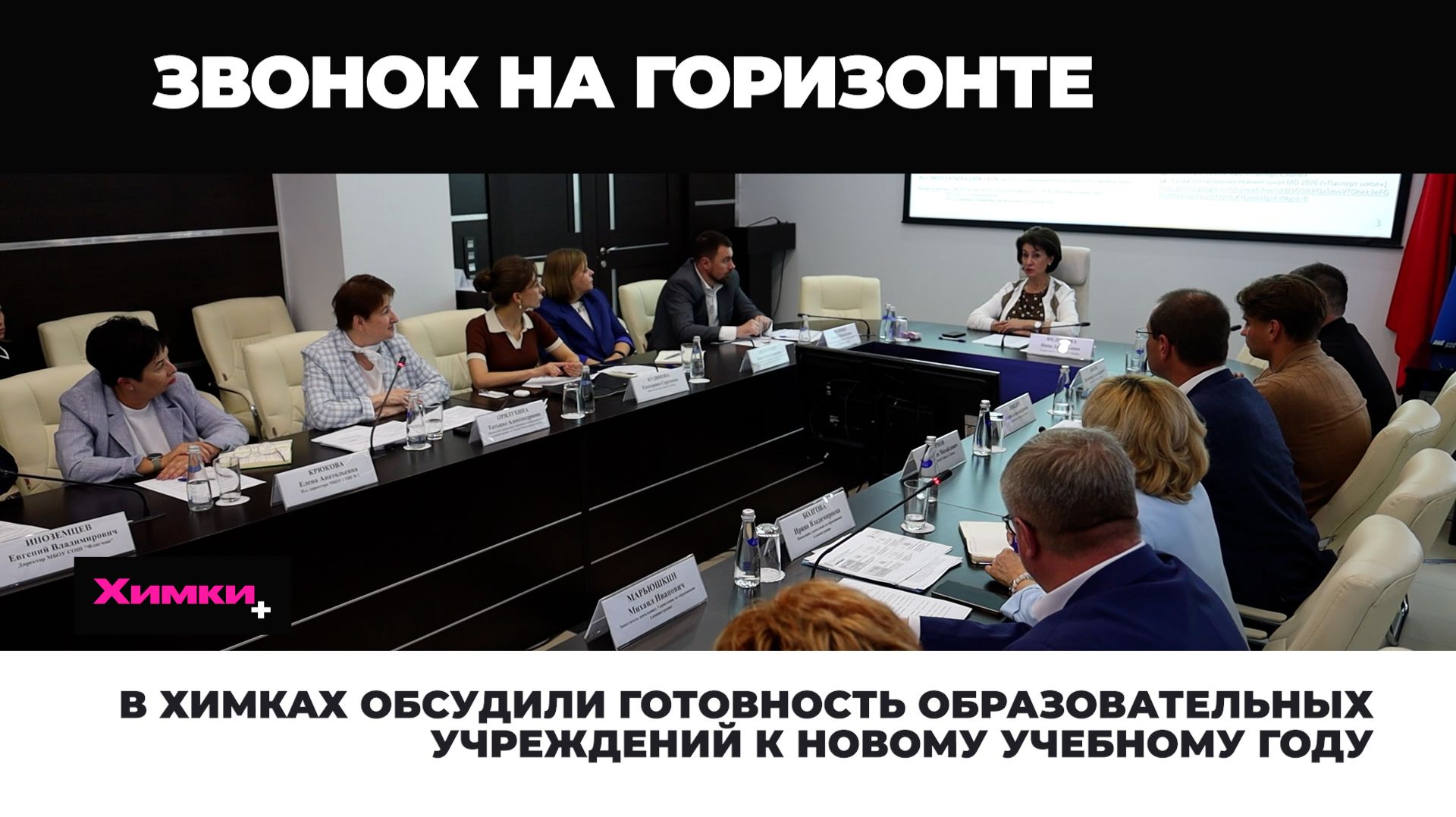 В Химках обсудили готовность образовательных учреждений к новому учебному году 2026.08.25
