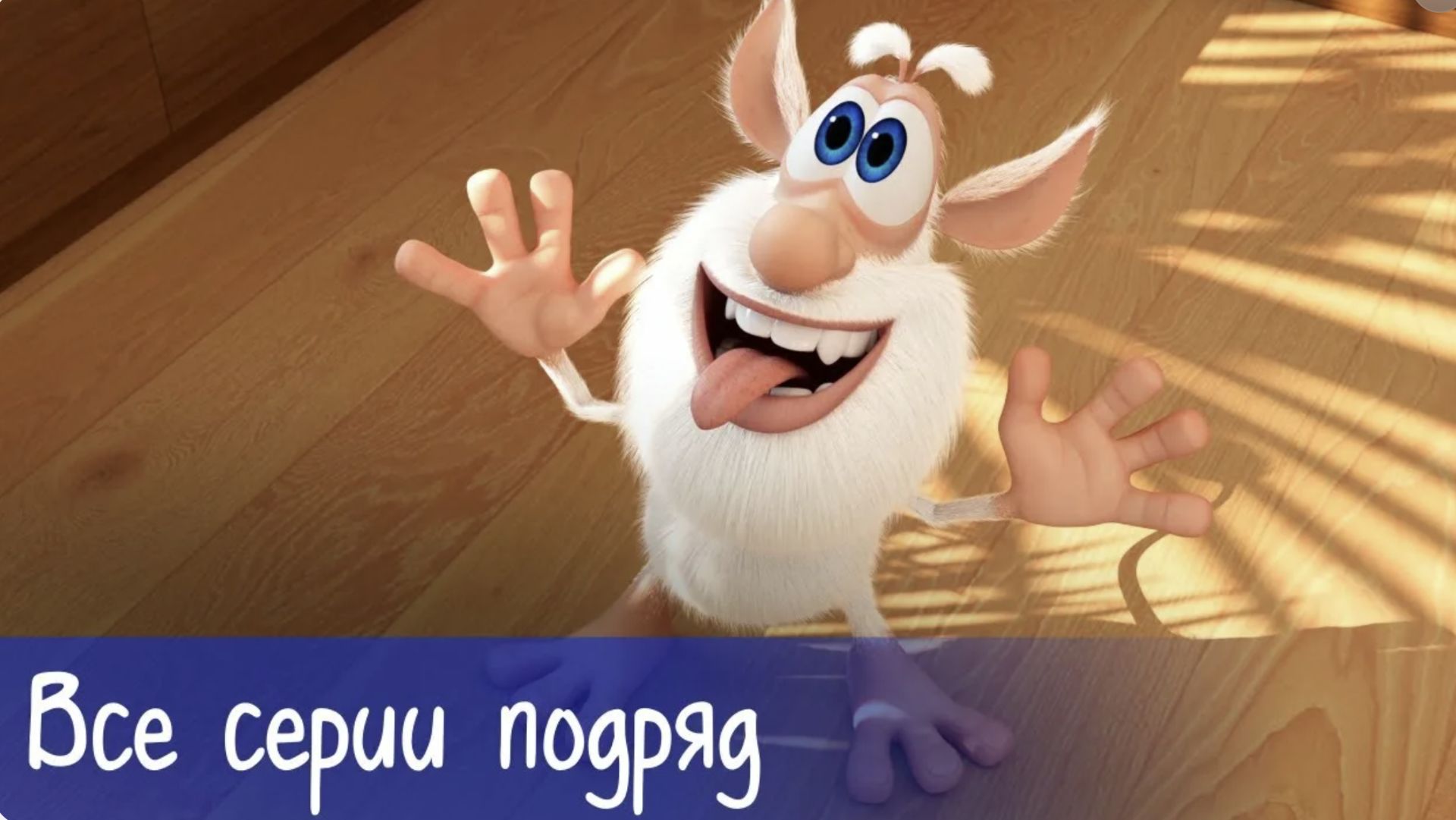Буба - Вечеринка с мороженым - Мультфильм для детей