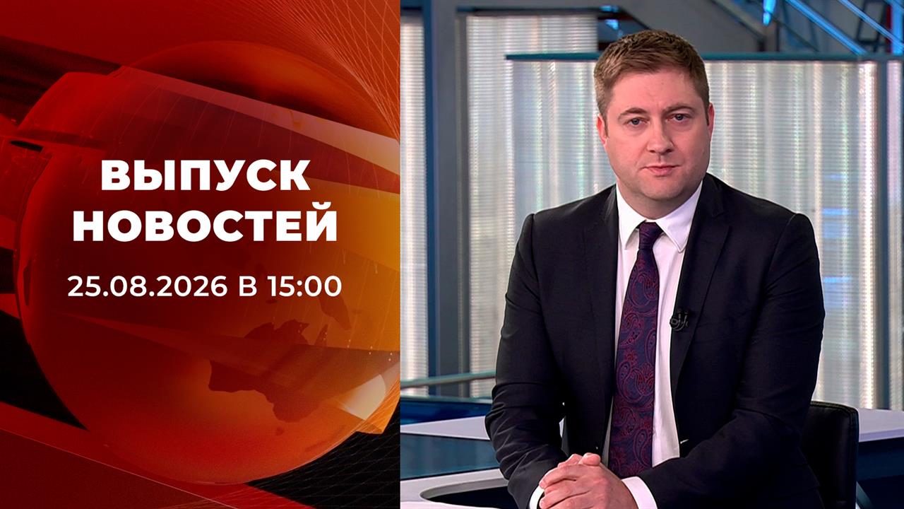 Выпуск новостей в 15:00 от 25.08.2026