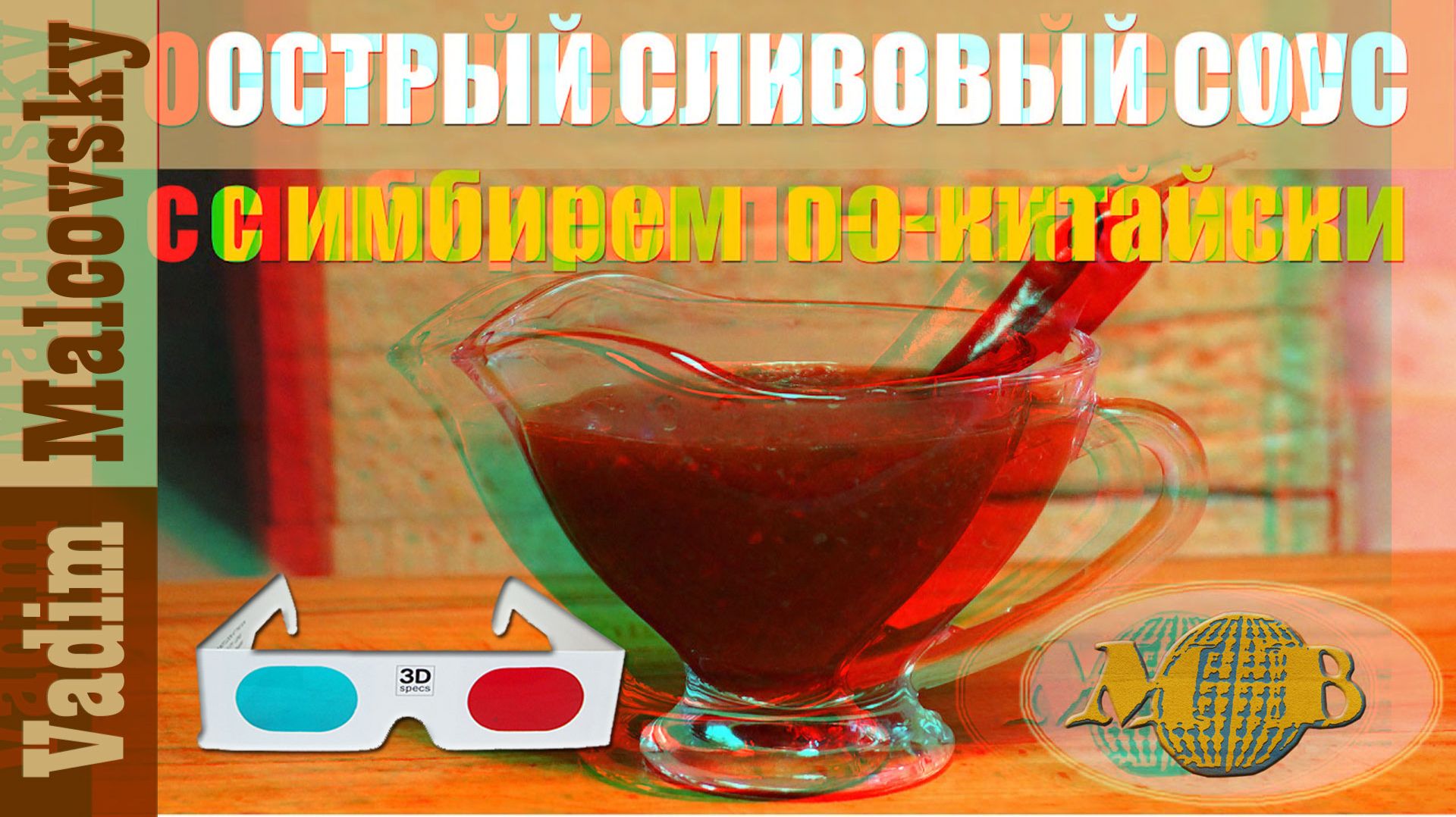 3D Stereo Red-cyan Острый сливовый соус с имбирём и чесноком по-китайски. Мальковский Вадим