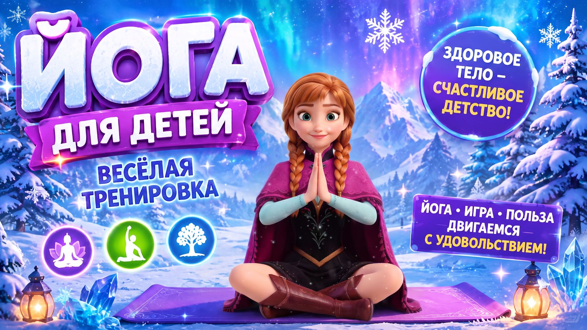 Холодное сердце | Йога для детей с Анной ❄️ Мультик для детей