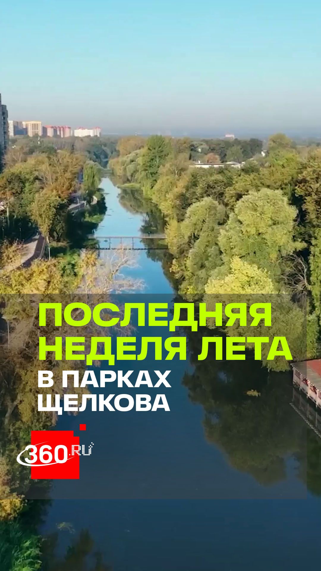Центральный парк Щелкова откроют после реконструкции в День города