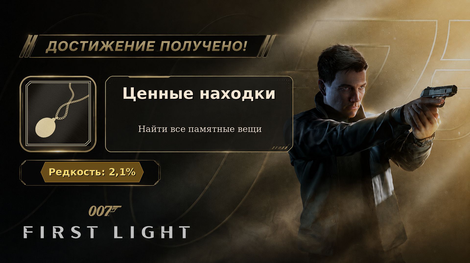 30. 007 First Light  Ценные находки  Все 14 сувениров  Полный маршрут  3037