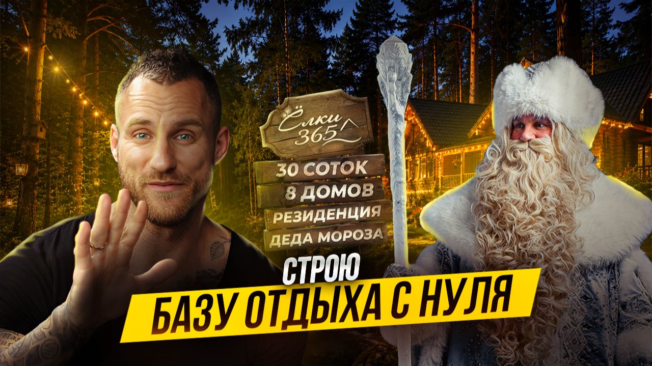 СТРОИМ БАЗУ ОТДЫХА С НУЛЯ В ЛЕСУ! 30 соток, 8 домов и Резиденция ДЕДА МОРОЗА