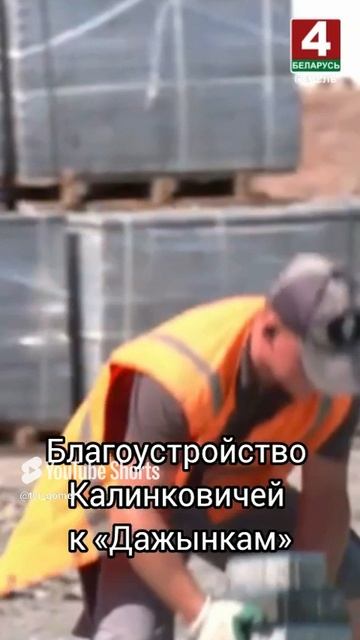 Благоустройство Калинковичей к «Дажынкам» #беларусь #новости