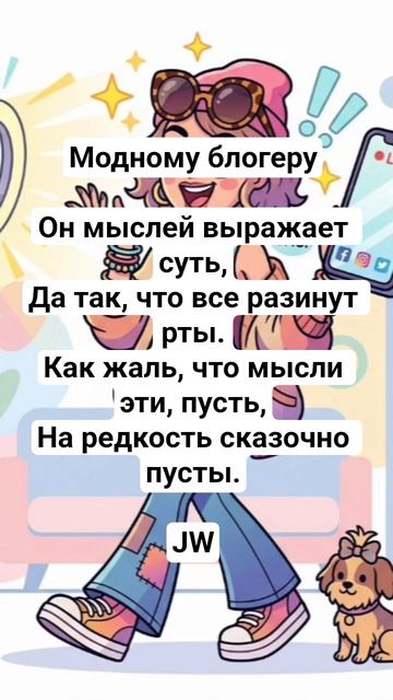 JW - Модному блогеру #культура #культурныйобмен #стих #поэтическийклуб #поэтично #поэзия #цитаты