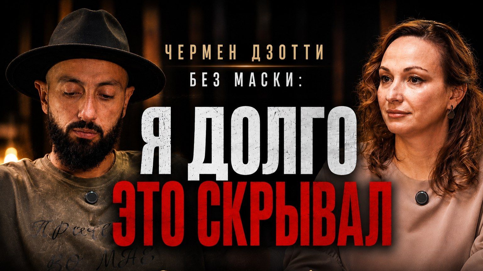 Я ДОЛГО ЭТО СКРЫВАЛ. Чермен Дзотти БЕЗ МАСКИ 🎭