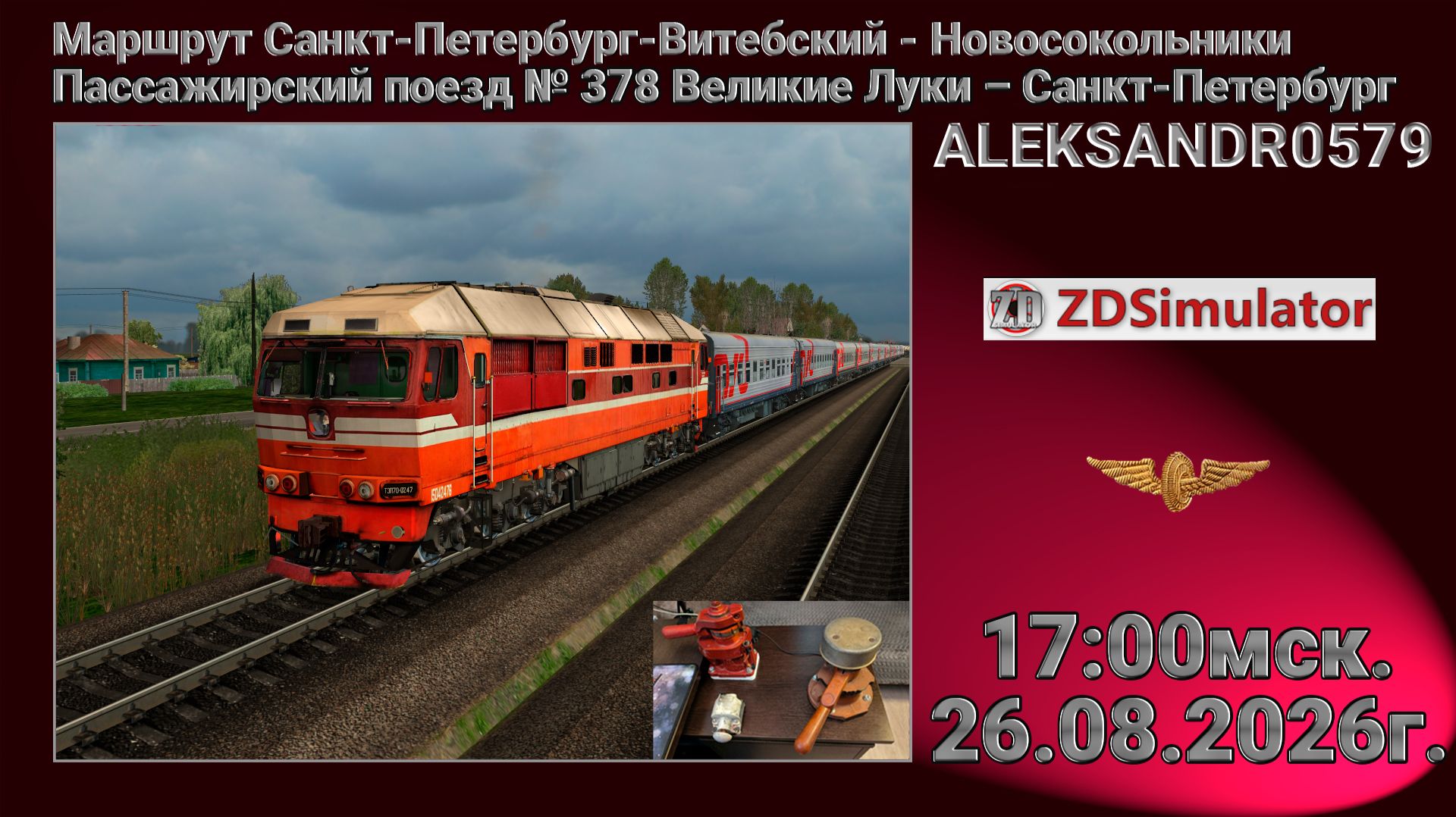 🚂ZDSimulator [СПБ - Новосокольники, поезд № 378 Великие Луки – Санкт-Петербург] 26.08.2026 17:00мск