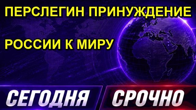 ПЕРСЛЕГИН ПРИНУЖДЕНИЕ РОССИИ К МИРУ