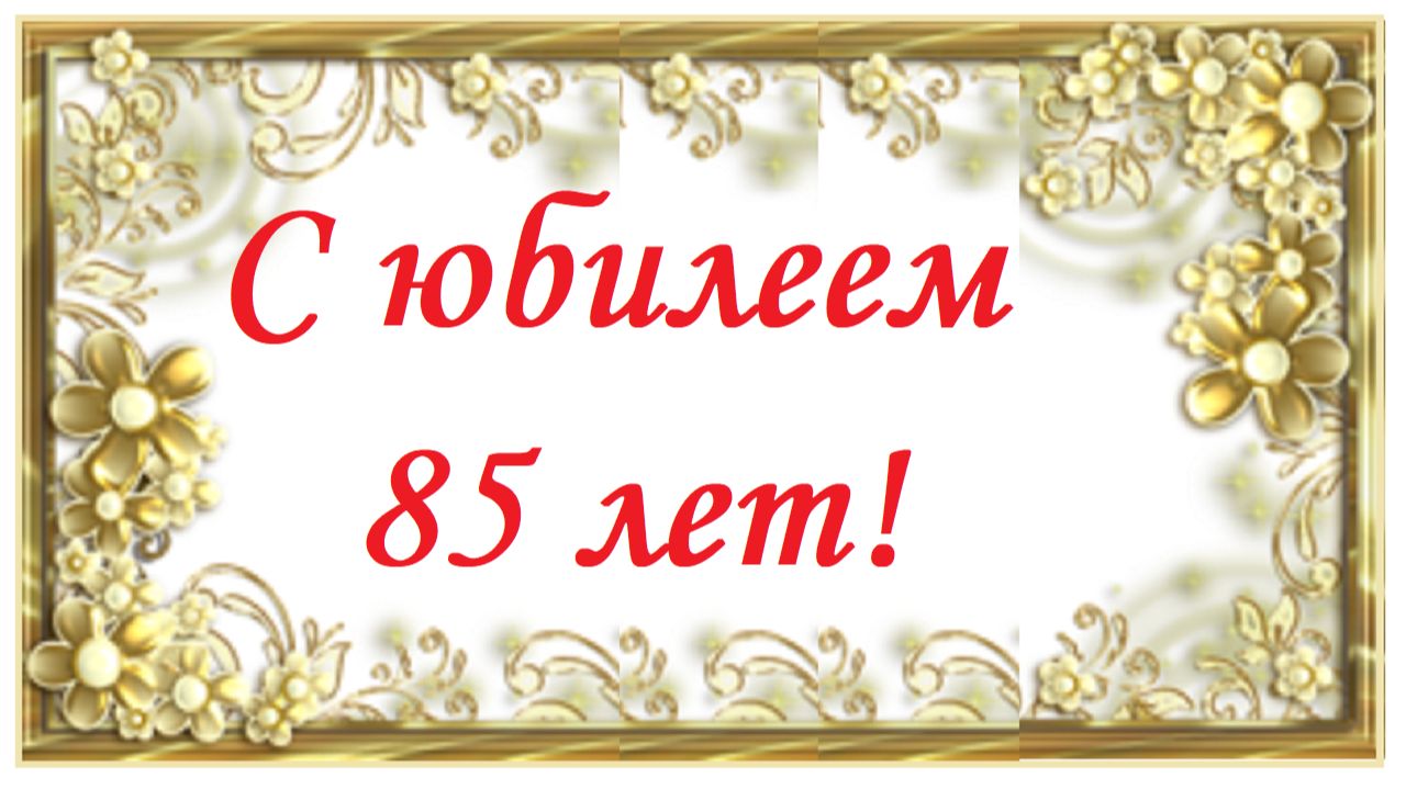 С юбилеем 85 лет!