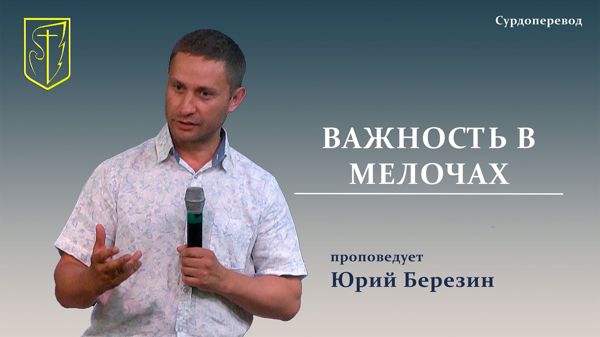 Юрий Березин  ВАЖНОСТЬ В МЕЛОЧАХ  Сурдоперевод  23.08.2026 г