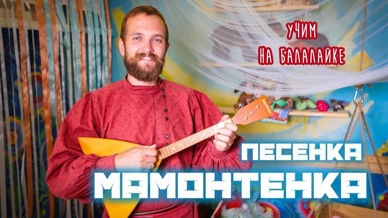 Уроки игры на БАЛАЛАЙКЕ