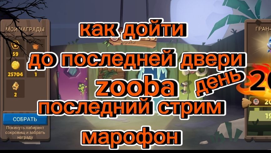 Стрим марафон как дойти до последней двери