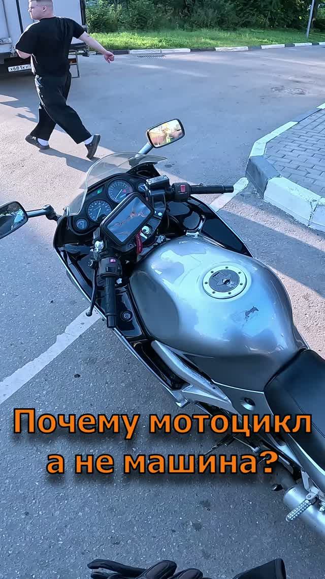 Почему я выбираю мотоцикл, а не машину?