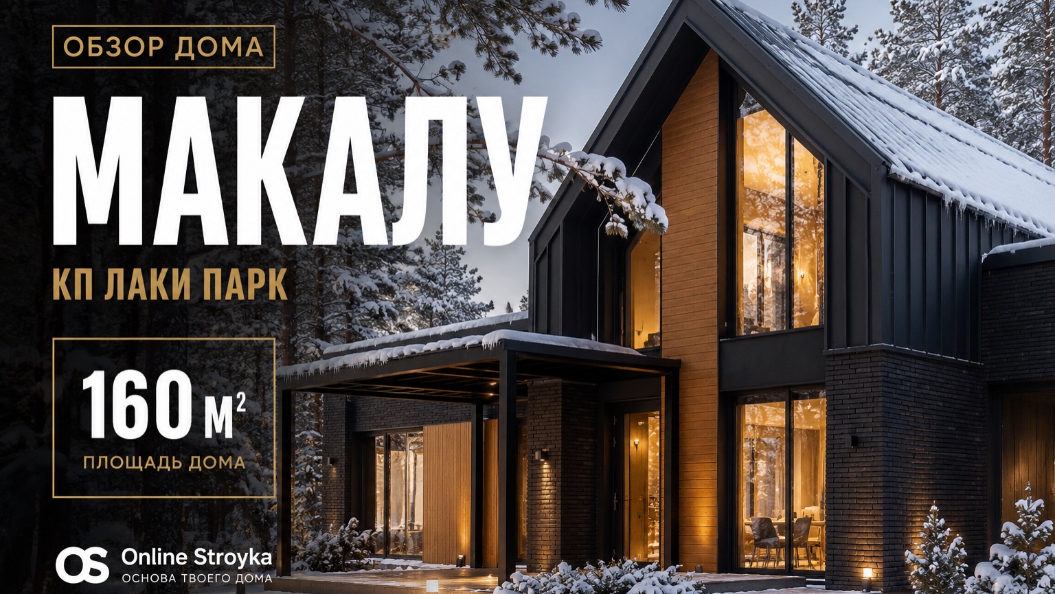 Дом Макалу